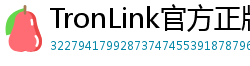 TronLink官方正版下载